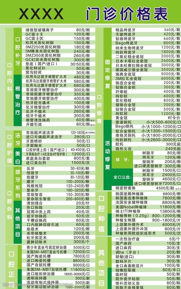 口腔價格表圖片素材