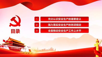 推動安全生產工作上水平|新時代新思想新征程|PPT