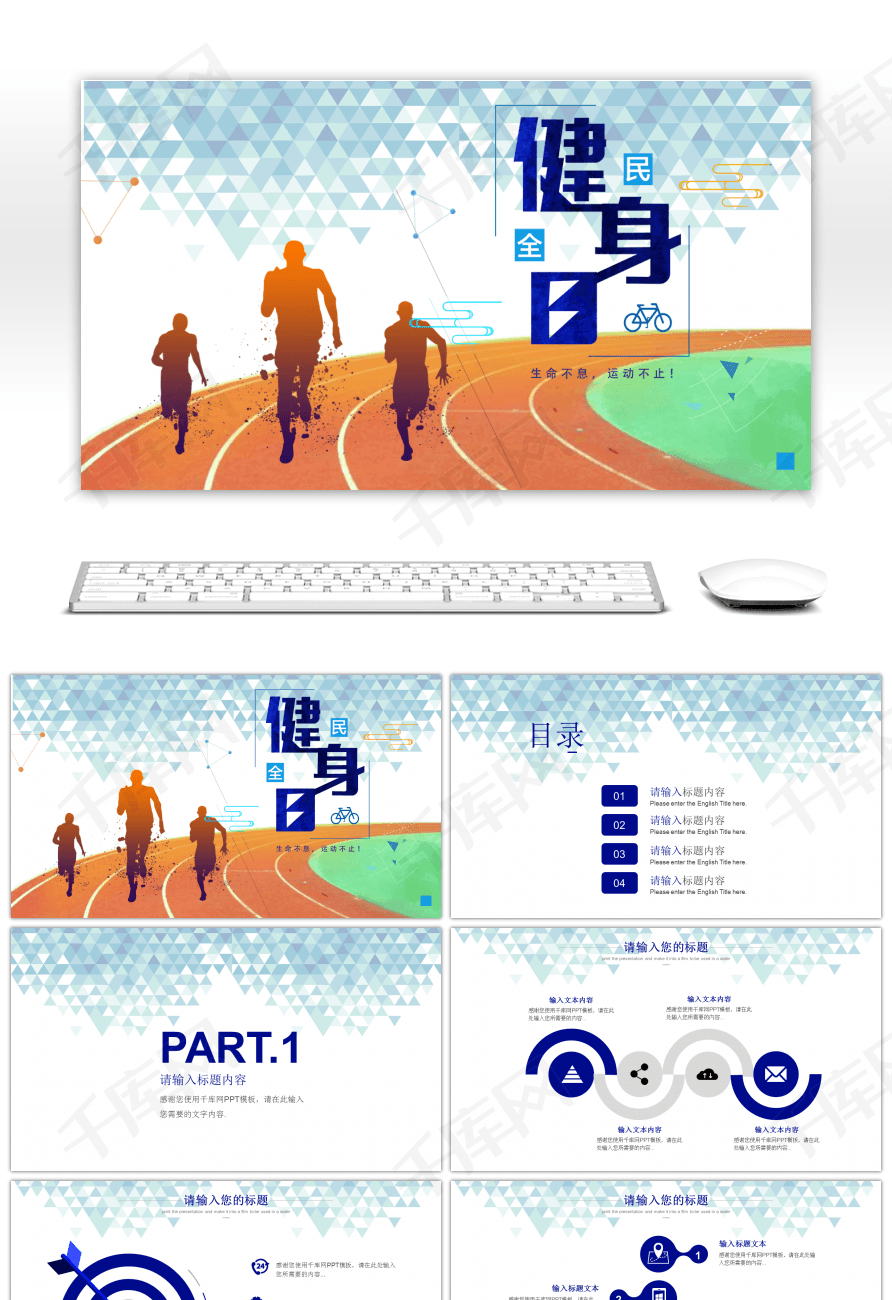 全民健身日宣傳活動PPT模板