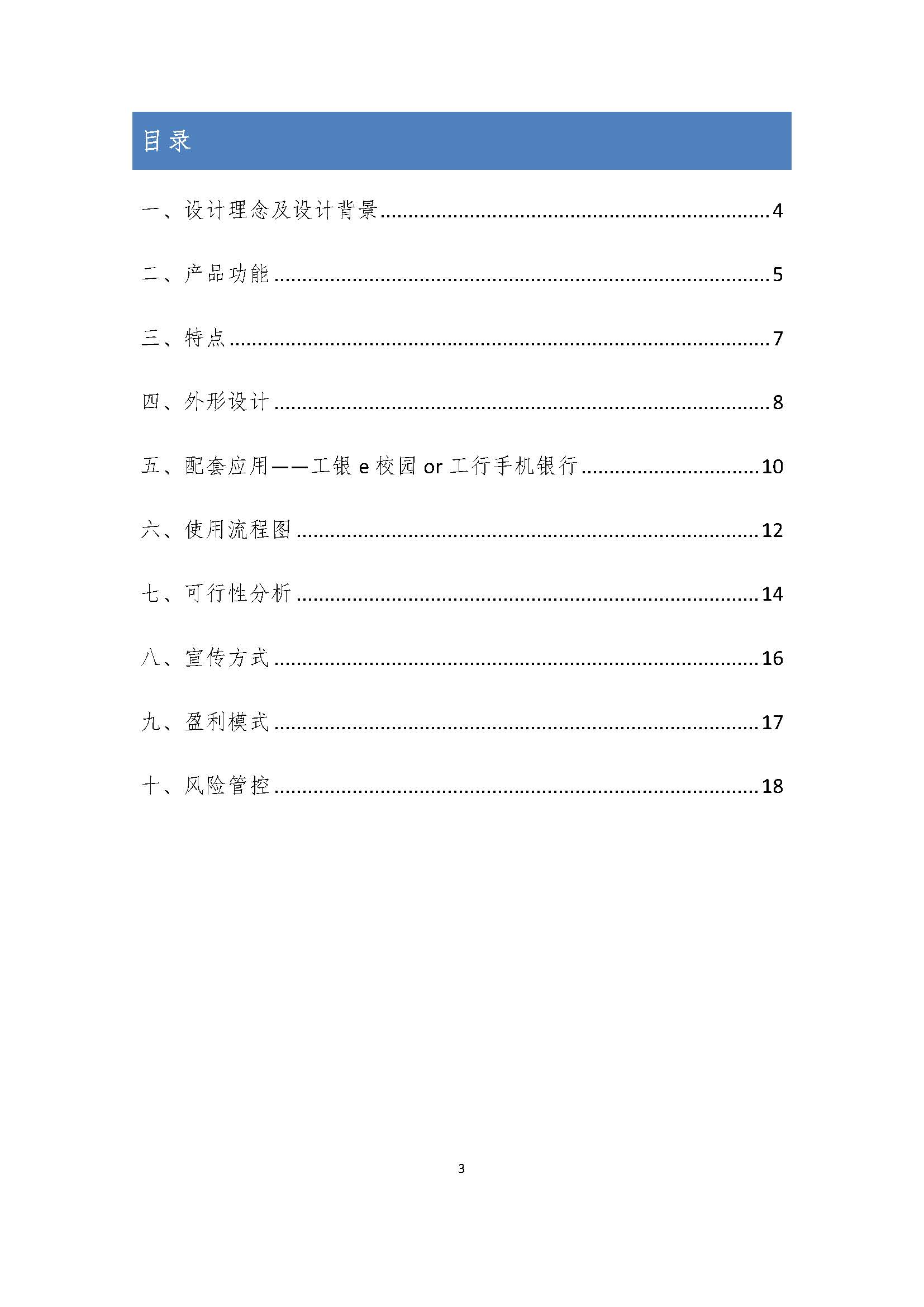 [工商指環]大學生創新創業大賽金融平臺優秀項目商業計劃書word范文案例