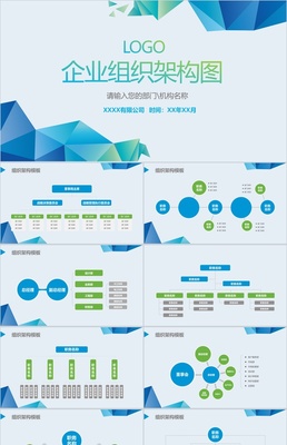公司企業組織架構圖PPT模板