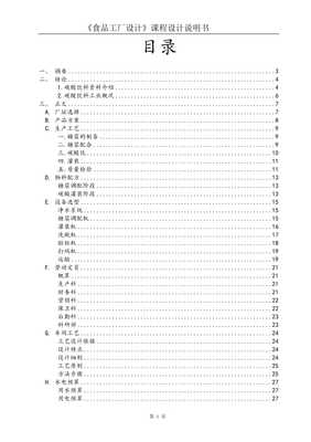 最新食品工廠設計說明書-文庫吧
