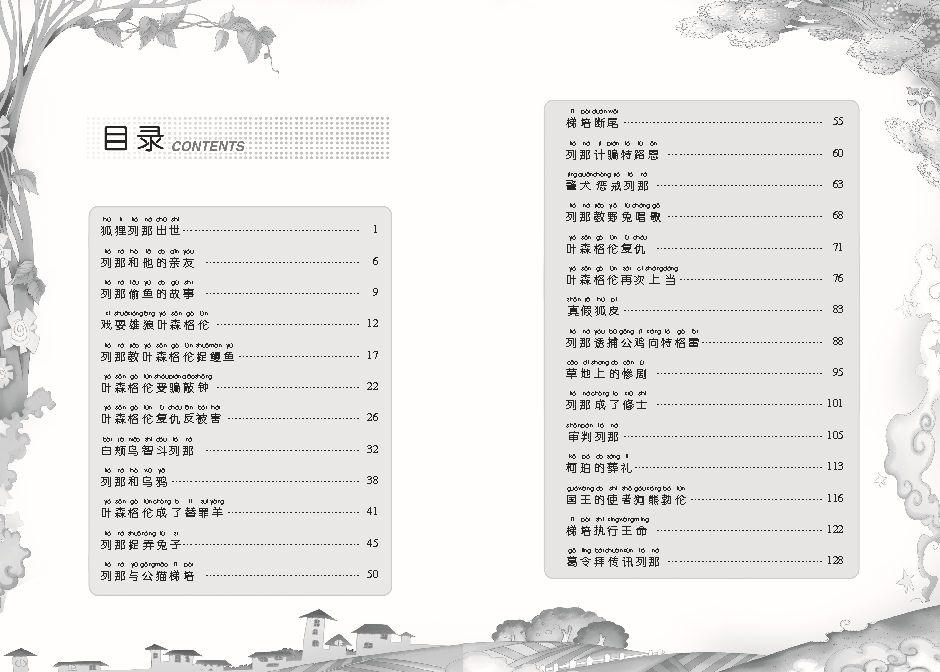 語文新課標 小學生閱讀經典 列那狐的故事 繪畫注音版圖片,語文新課標 小學生閱讀經典 列那狐的故事 繪畫注音版圖片大全,武漢新視線文化發展-