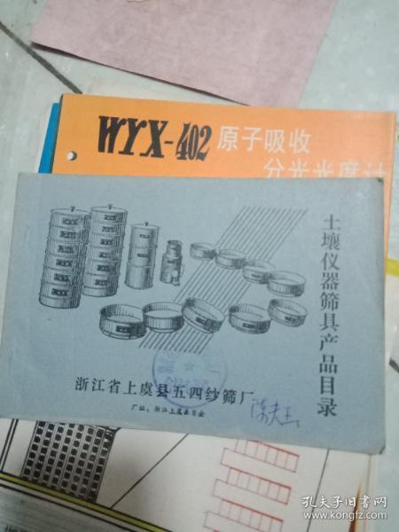 浙江上虞縣五四紗篩廠土壤儀器篩具產品目錄