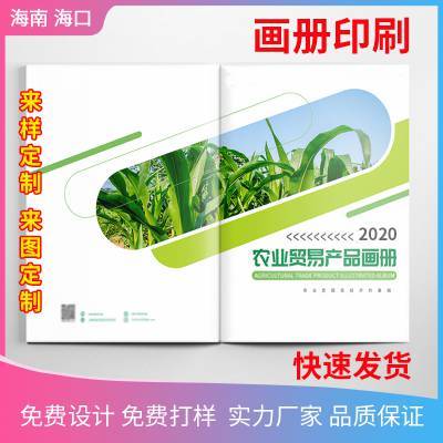 海口印刷廠 畫冊印刷企業(yè)宣傳冊公司產品說明書目錄精裝樣本設計定制