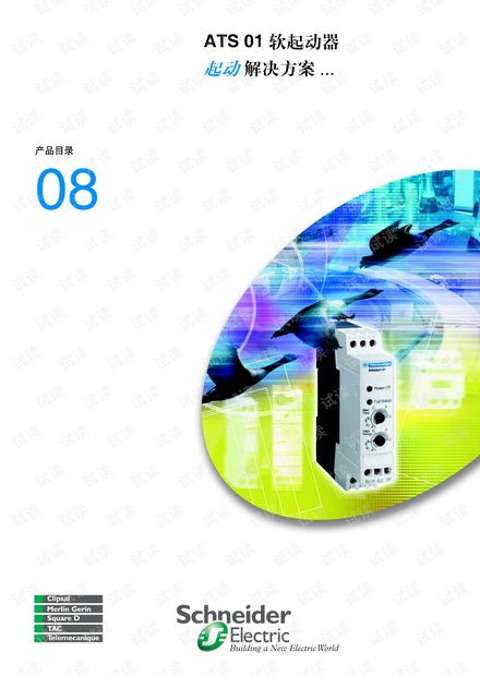 施耐德 ats01產品目錄.pdf.pdf資源 csdn文庫