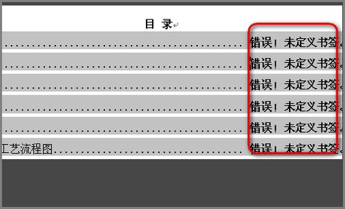 在word編輯中目錄出現(xiàn) 錯(cuò)誤,未定義書簽 怎么辦啊