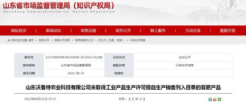山東沃魯特農業科技未取得工業產品生產許可擅自生產銷售列入目錄的復肥產品被處罰