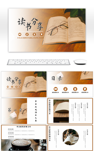 褐色簡約讀書分享pptppt模板免費(fèi)下載-PPT模板