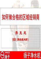 如何做合格的區(qū)域經(jīng)銷商.ppt