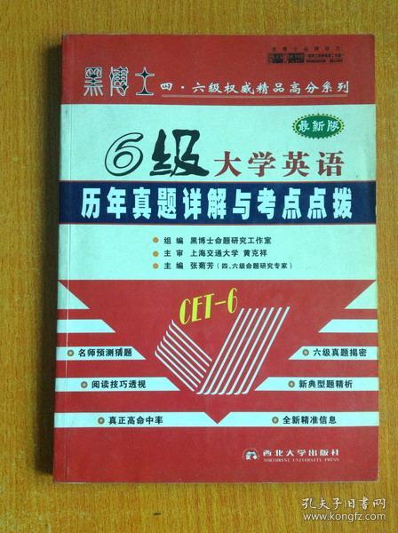 黑博士四 六級權威精品高分系列 六級大學英語 歷年真題詳解與考點點撥 目錄見圖