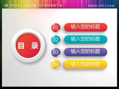 圓角微立體PPT目錄素材