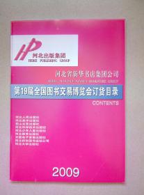 河北出版集團第19屆全國圖書交易博覽會訂貨目錄