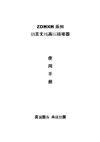 ZDHXH系列語言無線高壓核相器生產廠家產品手冊.doc