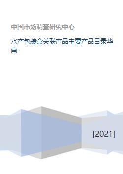水產(chǎn)包裝盒關(guān)聯(lián)產(chǎn)品主要產(chǎn)品目錄華南