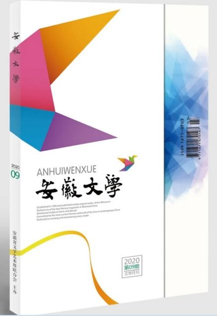 安徽文學(xué) 2020年第9期目錄