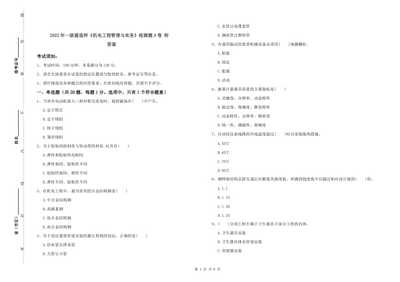 20xx年一級建造師機電工程管理與實務檢測題a卷-附答案(更新版)