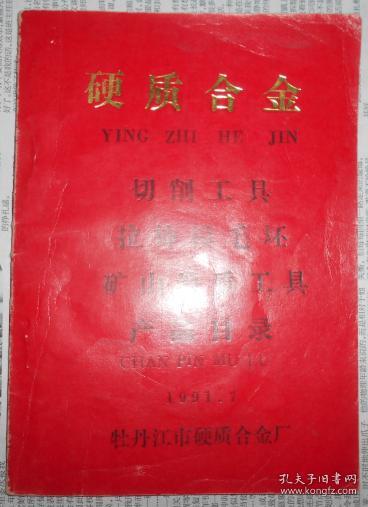 牡丹江市硬質合金廠硬質合金產品目錄
