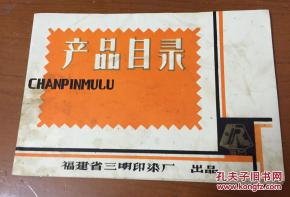 福建老商標回顧 三明印染廠產品目錄探微