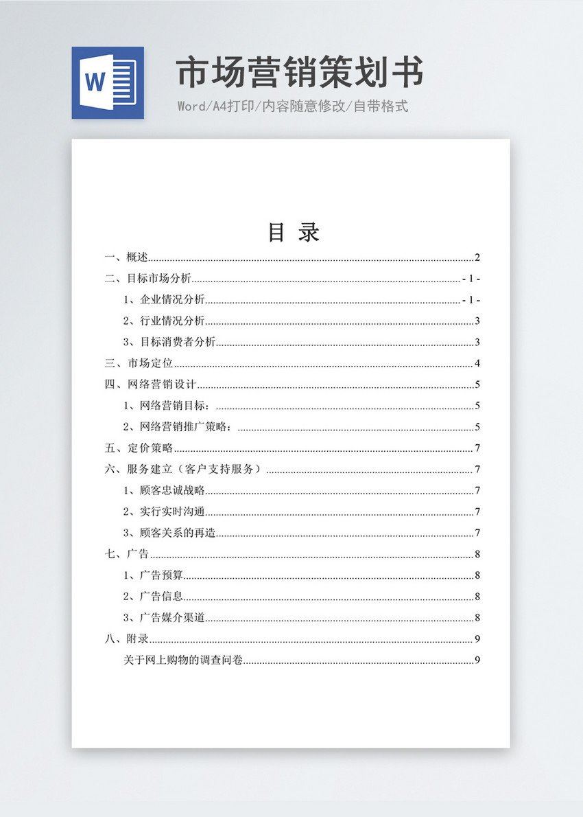 市場營銷策劃書案例目錄